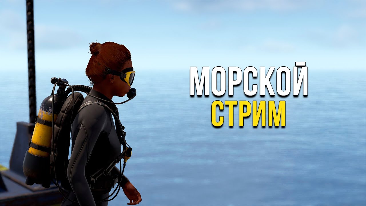 ПОКОРИТЕЛЬ МОРЕЙ в Раст|Rust