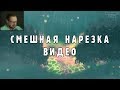 КАК КУПЛИНОВ ПЕЛ #1 - One Hand Clapping (СМЕШНАЯ НАРЕЗКА ВИДЕО; МОНТАЖ; СМЕШНЫЕ МОМЕНТЫ)