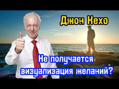 Не получается визуализация желаний | Как научится визуализировать? | Джон Кехо | Обучение |
