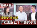 北平半畝園近五十年麵食小館 千金女婿扛使命 人生味 【看板人物精選】