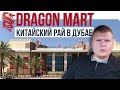 Dragon mart / Дешевый шопинг в Дубае / Влог