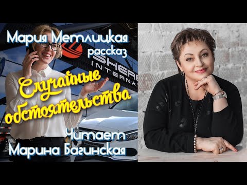 Аудиокнига Мария Метлицкая рассказ "Случайные обстоятельства" Читает Марина Багинская