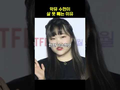 악뮤 <strong>수현이</strong> 살 못 빼는 이유 #shorts