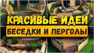 🏡 Необычные и красивые идеи для дачи. БЕСЕДКИ, ПЕРГОЛЫ в СКАЗОЧНОМ СТИЛЕ.