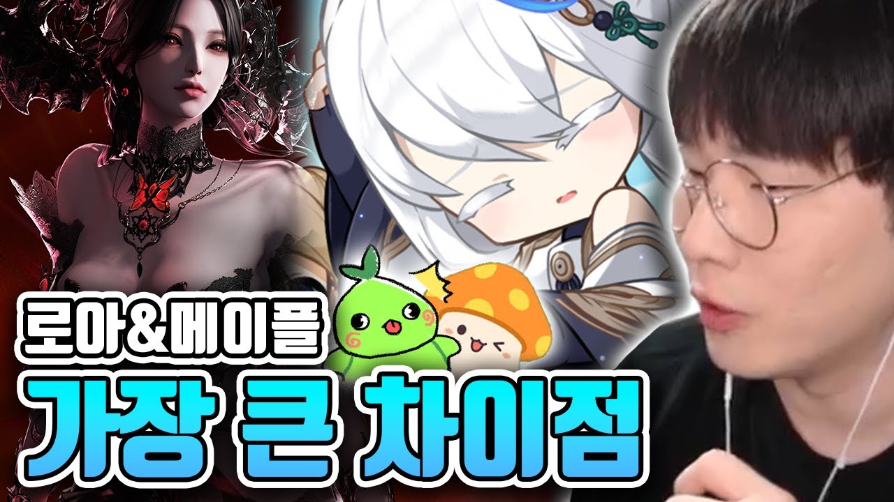 로아와 메이플의 가장 큰 차이점 [로스트아크&메이플스토리]