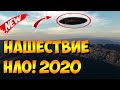 НЛО 2020 год. Нашествие Инопланетных Кораблей Только Усиливается! (часть 2)