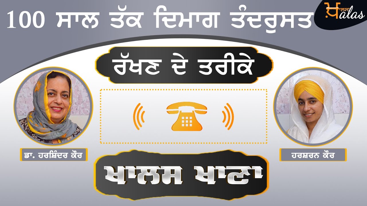 Human Brain | 100 ਸਾਲ ਤੱਕ ਦਿਮਾਗ ਤੰਦਰੁਸਤ ਰੱਖਣ ਦੇ ਤਰੀਕੇ | KHALAS KHANA | Dr Harshindar Kaur