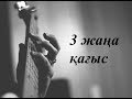 Жана 3 кагыс бейнесабак