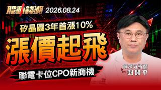 【0824台股明天重點】矽晶圓3年首漲10%！ 聯電卡位CPO「矽」份濃？ - 封開平 蔡侑達《股動錢潮》20260824