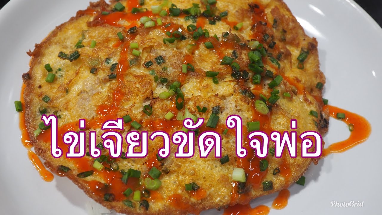 ไข่เจียวขัดใจพ่อ ศุภชัย เสมอมิตร โหน่งโชว์ l เข้าครัวกับคุณโหน่ง