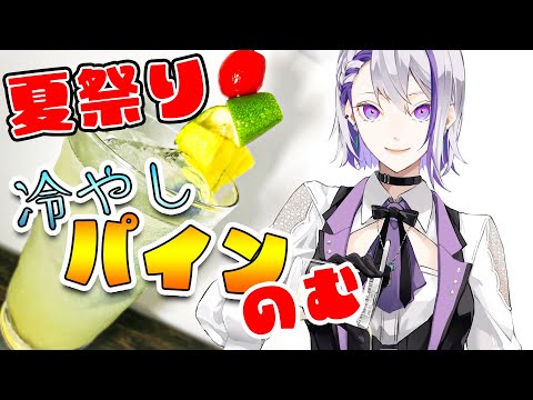 🍹冷やしパイン🍍まるで夏祭り！？簡単に作れるパインのノンアルカクテル🍍🍍【#Vtuber/朔夜トバリ/バーテンダー】