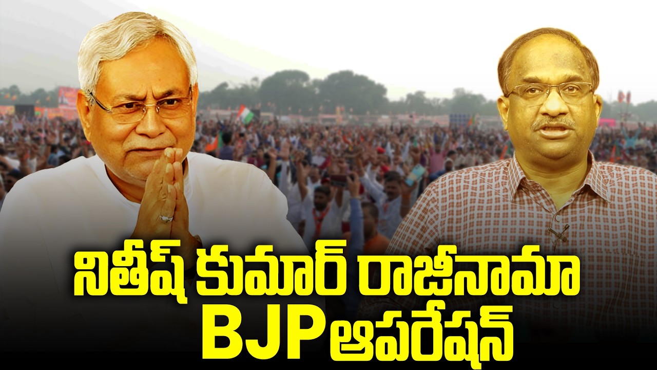 నితీష్ కుమార్ రాజీనామా, BJP ఆపరేషన్ బీహార్ || Nitish Kumar To Resign, BJP Operation Bihar ||