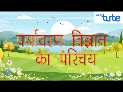 वीडियो: पर्यावरण विज्ञान में सहक्रियावाद क्या है?