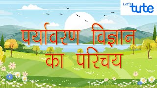Introduction to Environmental Science | Lessons in Hindi screenshot 2