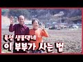 [남도지오그래피] 이 부부가 사는 법, 곡성 샘물댁네 - 200406