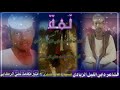 نمة كلمات الشاعر دابي الليل الزيادي أداء منير محمد علي الركابي