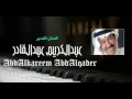 عبدالكريم عبدالقادر أنا قلبي
