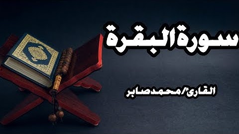 سورة البقرة برواية حفص عن عاصم | الربع الأول | القارئ محمد صابر