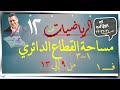 3 مساحة القطاع الدائري١ ٣ كتاب الطالب من 9 13 رياضيات متقدمة الصف الثاني عشر ف1