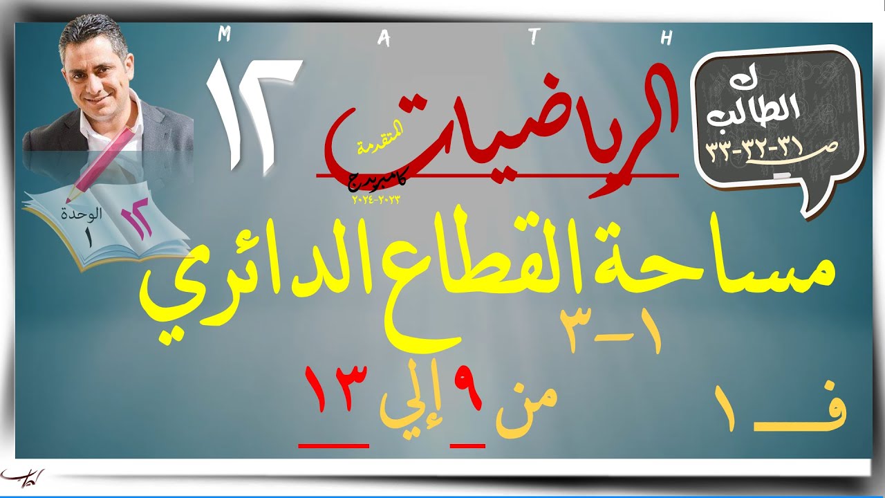 3- مساحة القطاع الدائري١- ٣ ☀كتاب الطالب من 9-13☀ رياضيات متقدمة ☀ الصف الثاني عشر ☀ ف1