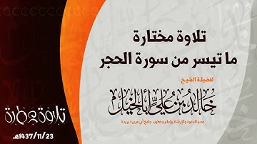 تلاوة مختارة - ما تيسر من سورة الحجر - لفضيلة الشيخ خالد بن علي أبا الخيل