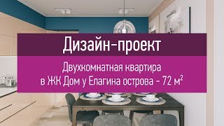 видео Дизайн квартиры в 69 кв.м. в доме серии П-44Т в городе Московский