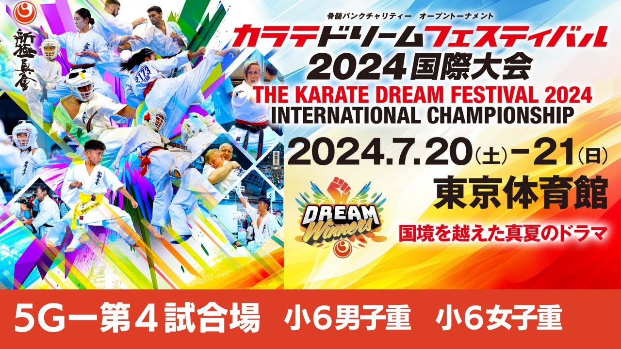 【新極真会】ドリームフェスティバル2024　5G第4試合場　小６男子重　小６女子重　SHINKYOKUSHINKAI KARATE