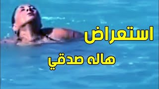 فيديو هالة صدقي وهي تستعرض مهارتها بالسباحة وتقطع مسافة طويلة: