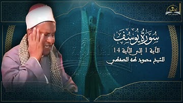 ماتيسر من سورة سورة يوسف للشيخ محمود طه الصفطي