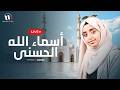 Asmaa Allah Al Hosna أسماء الله الحسنى بث مباشر ملاك فتحي