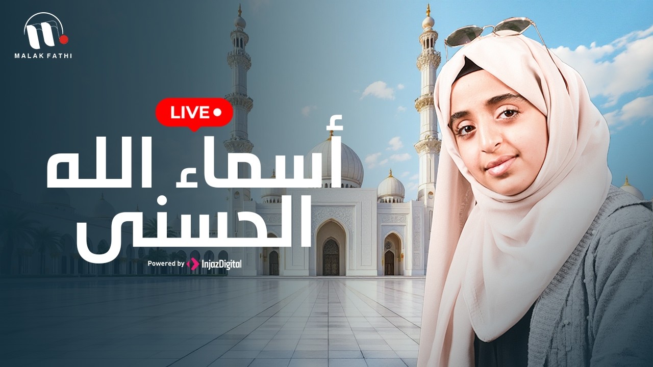 Asmaa Allah Al Hosna | أسماء الله الحسنى | بث مباشر  - ملاك فتحي