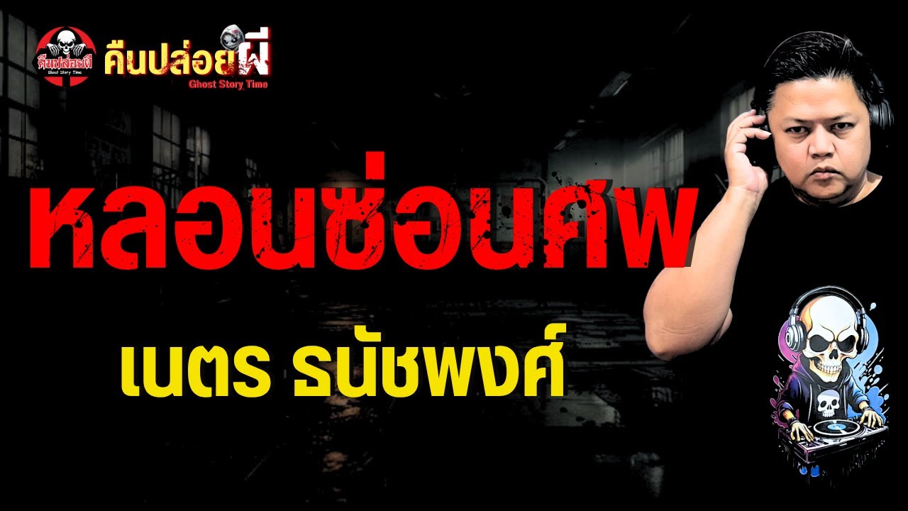 เรื่อง หลอนซ่อนศพ  - เนตร ธนัชพงศ์