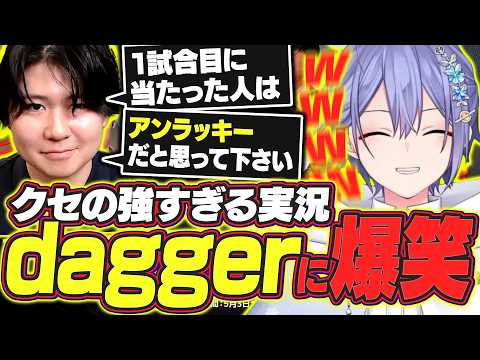 【HOK】クセの強すぎる実況者daggerさんに爆笑するレイード【白雪レイド/Day1/mittiii/Cub3/dagger/rilver/切り抜き】