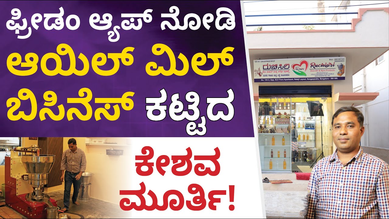Edible Oil Business in Kannada How to Start Edible Oil Business? Edible Oil Business