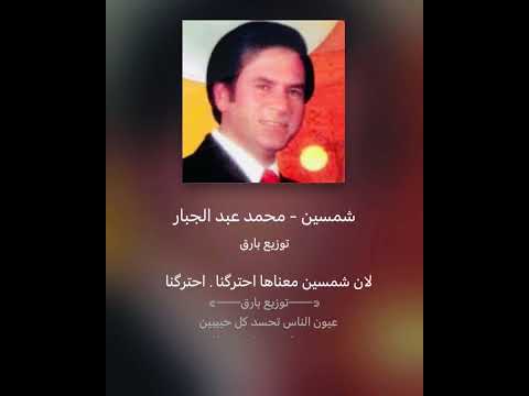 شمسين - كاريوكي - محمد 