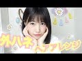 簡単にできちゃう！『外ハネヘアアレンジ』