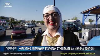 Χορευτικό αντάμωμα συλλόγων στην πλατεία «Μηλένα Κοντού»