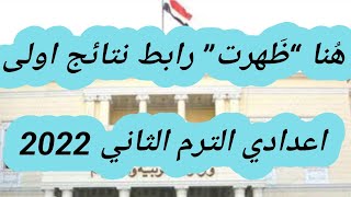 رابط نتائج اولى اعدادي الترم الثاني 2022