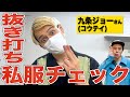 【コウテイ】ついに関西のおしゃれ番長、九条さんの御登場!
