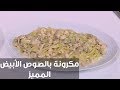 مكرونة بالصوص الأبيض المميز | سالي فؤاد