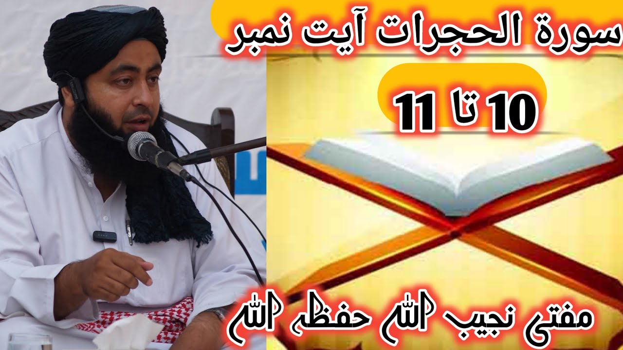 سورۃ الحجرات آیت نمبر 10 تا 11