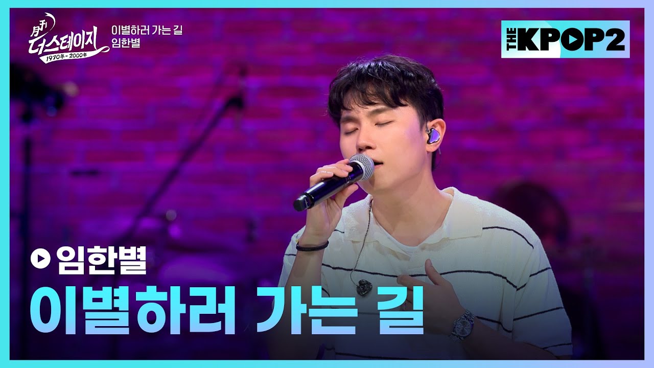 임한별, 이별하러 가는 길│ 월간 더 스테이지 [230930]