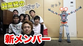 超高級ロボットが新メンバーになったが面白すぎたwww