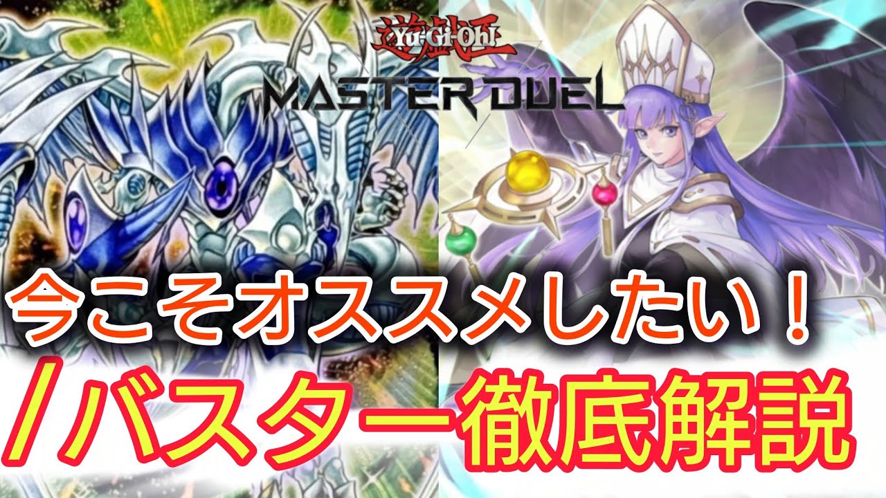 【遊戯王マスターデュエル】5D's世代最高！進化した「バスターモード」が現代で回しやすくなって帰ってきた。【#おすすめ】【/バスター】【スターダスト】