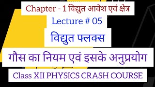 Lecture  05 विद्युत फ्लक्स,  गौस का नियम एवं इसके अनुप्रयोग@PhysicswithDr.AnandKSharma