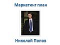 Маркетинг план компании Орифлейм