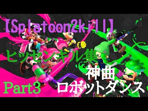 【Splatoon2kill】ヒッセンキル集Part3