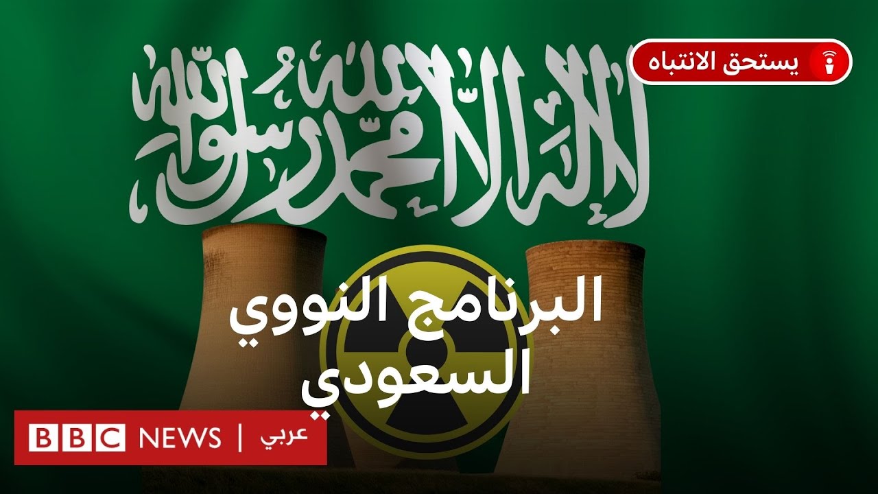 ماذا نعرف عن البرنامج النووي السعودي، وخطط تعدين وتخصيب اليورانيوم؟