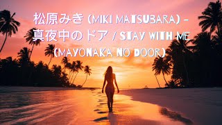Miki Matsubara - 真夜中のドア / Stay With Me (Mayonaka No Doa) (Kanji/Romaji & With English Translation)