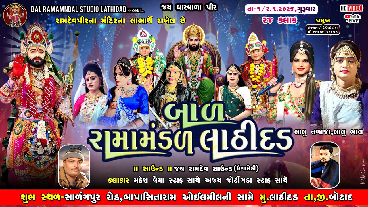 🔴Live બાળ રામામંડળ લાઠીદડ લાઠીદડ ગામને આંગણે ૨૪ કલાક નું તા-૧.૨/૧/૨૦૨૬ ને ગુરૂવાર ​